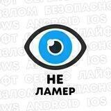 НеЛамер