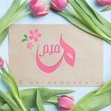 مِـيـم ❀