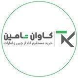 خرید از خارج با کاوان تامین