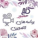 گنجِ حضور تصویری