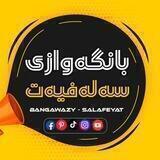 بانگەوازی سەلەفیـەت