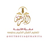 مقرأة الأترجة القرآنية لتعليم القرآن الكريم وعلومه