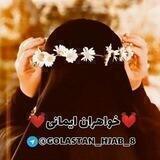 ❤🌸 خـواهـران ایـمــانی🌸❤