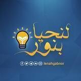 لِنَحْيَا بِنُورٍ 💡