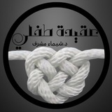 عقيدة طفلي