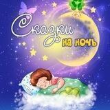 Сказки на ночь и детское фэнтези