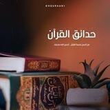 حدائقُ القرآنِ
