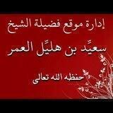 قناة الشيخ سعيد بن هليل العمر