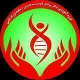 کانال ژنتیک پزشکی گروه آموزشی دکتر یزدان دوست - مدرس: سعید بزرگ