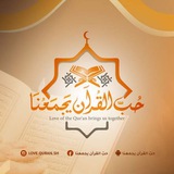 💚 حبّ القرآن يجمعنا 💚