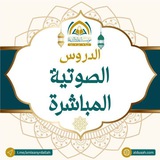 الدروس الصوتية المباشرة
