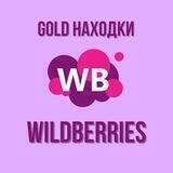 Gold находки с Wildberries