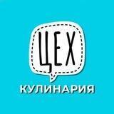 "ЦЕХ" КУЛИНАРИЯ