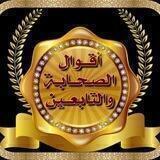 ’*(أقوال الصحابة والتابعين )*’