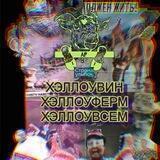 Zabloojdenie/Хэллоувин