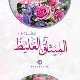 المِيثاقُ الغَليظ .