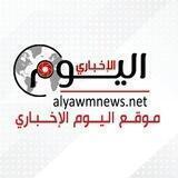 اليوم الإخباري