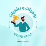بُشريات أبطال واعي