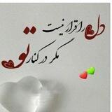 ♥️دلهای بیقرار💚