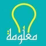 💡 معلومة و فائدة 💡