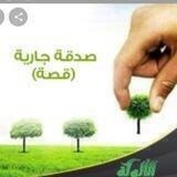 🌸🏝صدقه جاريه🥀🌼