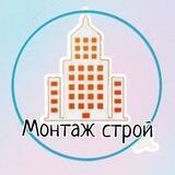 Монтаж-строй