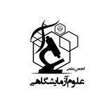 انجمن علوم آزمایشگاهی