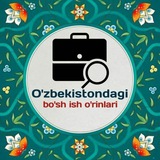 Ish Oʻzbekiston boʻylab | Вакансии по всему Узбекистану