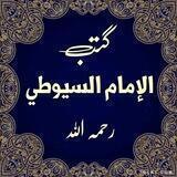 📚••كتب الإمام السيوطي رحمه الله...