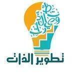 تطوير الذات - الحوارات، المداولات