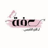 عِفّة للزي الشرعى 🤍🌸