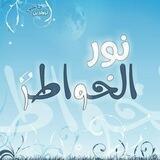 •°✿ نٰــور الخواطـر