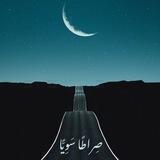 ﴿صِرَاطًا سَوِيًّا﴾ 🌾