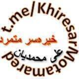 خیره‌سر متمرد