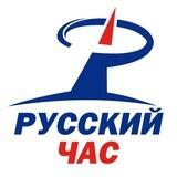 Русский Час