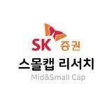 SK증권 스몰캡 리서치