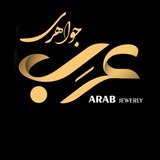 •جواهری عرب•