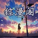 【综漫阁】二次元交流群组