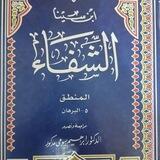 برهان الشفاء