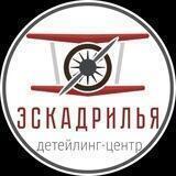 Эскадрилья детейлинг, Калининград