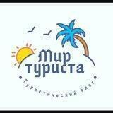 Мир Туриста