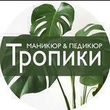 ТРОПИКИ студия