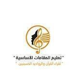 تعليم المقامات الاساسية