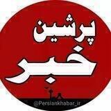 پرشین خبر