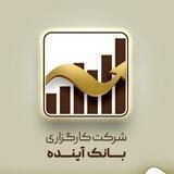 شرکت کارگزاری بانک آینده