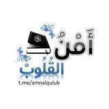 أَمْنُ القُلُوبْ 🌿
