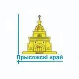 Прысожскi край