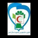 کانون دانشجویی هلال احمر شهید صدوقی یزد