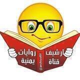 ₪♥ ارشيف روايات يمنية♥₪