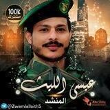 زوامل عيسى الليث